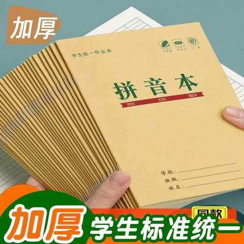 生字本小学生统一标准作业本护眼田字拼音数学语文方格练习本批发