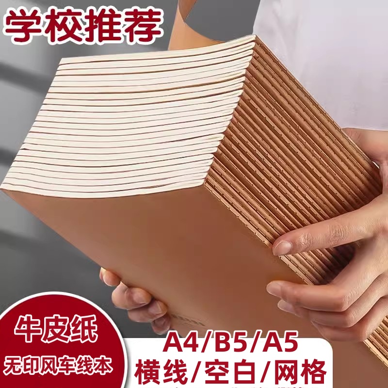 加厚牛皮纸B5笔记本缝线本中学大学A4空白网格小学生A5作业本子