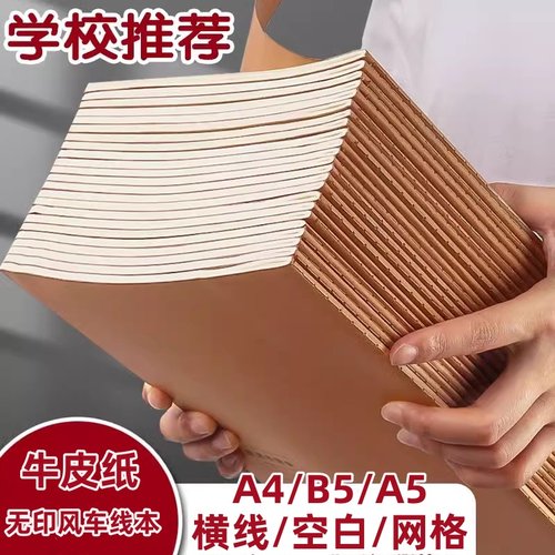 加厚牛皮纸笔记本缝线本中学大学空白网格小学生A5作业本子