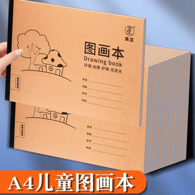 A4加厚牛皮图画本儿童绘画纸