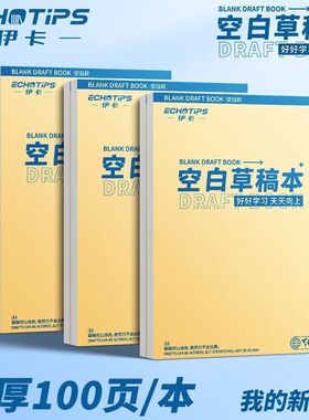 草稿本专用空白演算草稿纸包背演算纸大学生考研用高级空白本