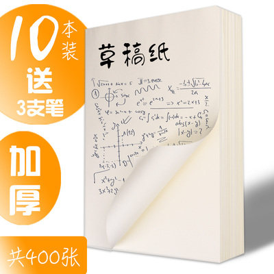 文稿本实惠装草稿纸草稿本学生空白演算纸打草稿护眼考试加厚