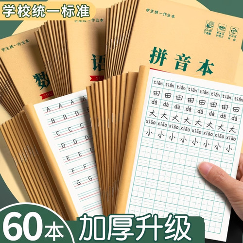 生字本小学生作业本子一年级田字本拼音本田字格本生字簿