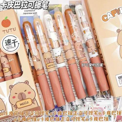 卡皮巴拉正姿可擦笔0.5ST小学生摩易擦中性笔卡通可爱按动笔
