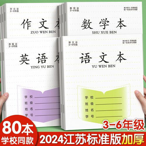 【回购1.1万次】江苏统一作业本英语本小学生专用语文本三到六年