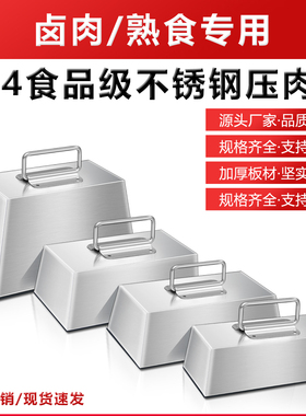 熟食不锈钢压卤肉堂压锅石Stainless steel pressed meat chunks