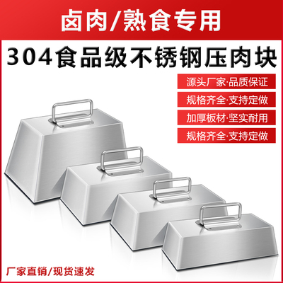 熟食不锈钢压卤肉堂压锅石Stainless steel pressed meat chunks