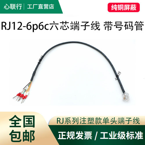 RJ11/RJ12/RJ45水晶头端子线带号码管转485/422/CAN RJ45转232线