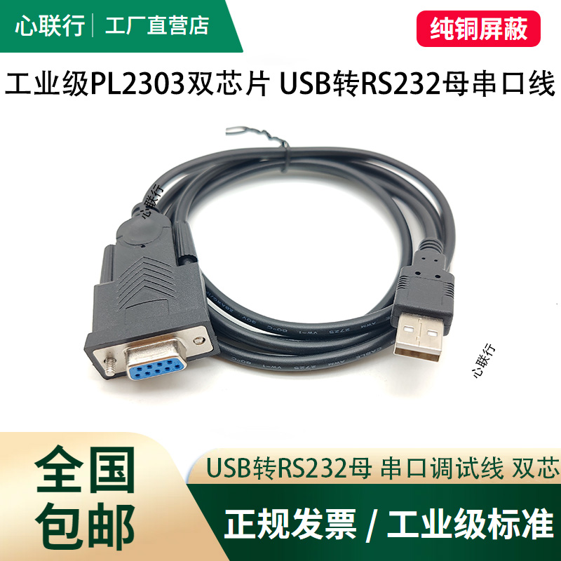 心联行usb转rs232升级双芯片