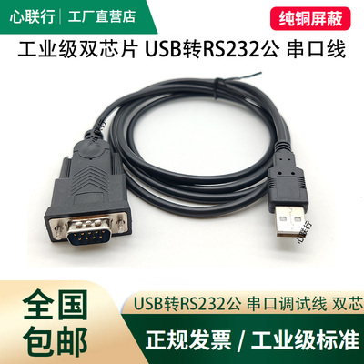 心联行usb转rs232串口线工业级9针com口db9调试线PLC刻字机电子秤