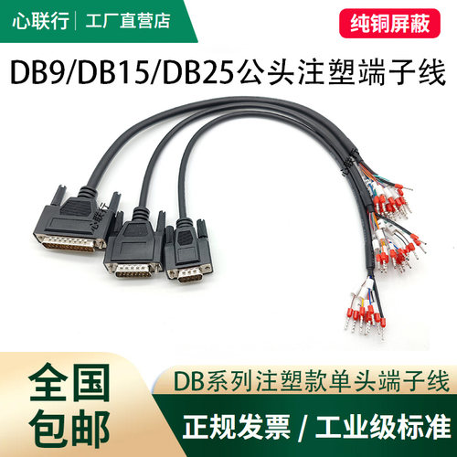 DB25 DB15 DB9单头线带号码管端子线公头母头RS232串口线15并口线