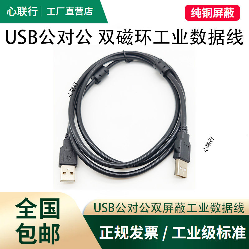 USB2.0公对公数据线工控适用于昆仑通态触摸屏控制编程线A-A双AM