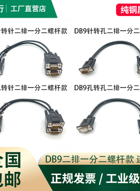 串口DB9一分二COM线一拖二公母RS232/RS485/CAN总线数据连接线