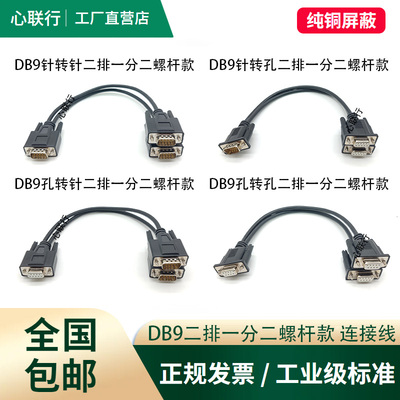 心联行DB9一分二数据连接线