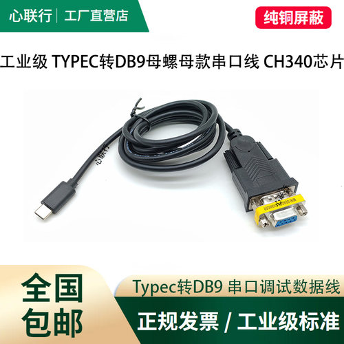 心联行typec转rs232串口线工业plc转接线com口db9母调试线电子秤
