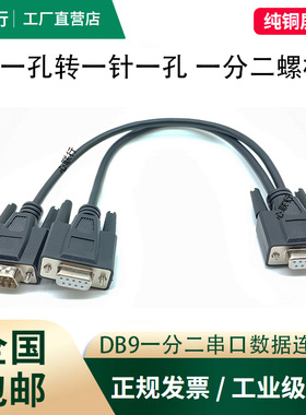 串口DB9一分二COM线一孔拖二针孔RS232/RS485/CAN总线数据连接线