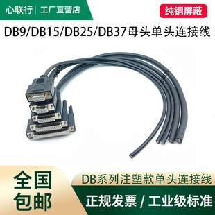 232串口DB9 DB15 DB25DB37 HDB15单头线免焊接线母公头屏蔽数据线