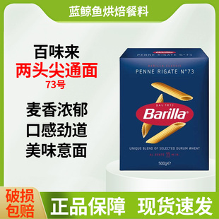 Barilla百味来意大利面#73笔形面进口通心粉儿童意面家用低脂面条