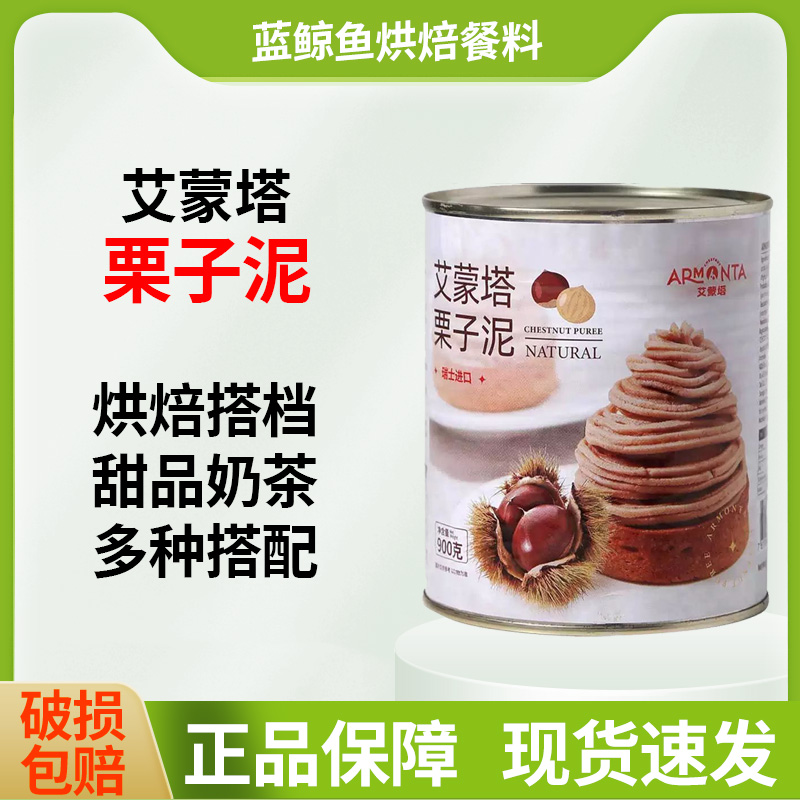 瑞士进口艾蒙塔栗子泥900g板栗栗子茸蛋糕蒙布朗原料烘焙板栗馅料