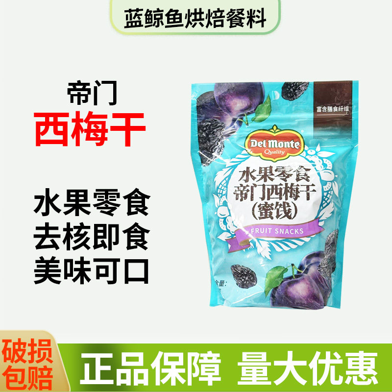 帝门西梅干340g无核西梅蜜饯休闲西梅零食开袋即食原装进口