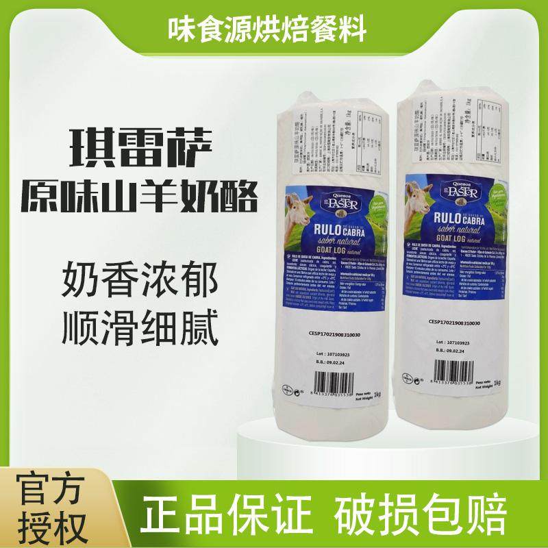 西班牙进口原味山羊奶酪