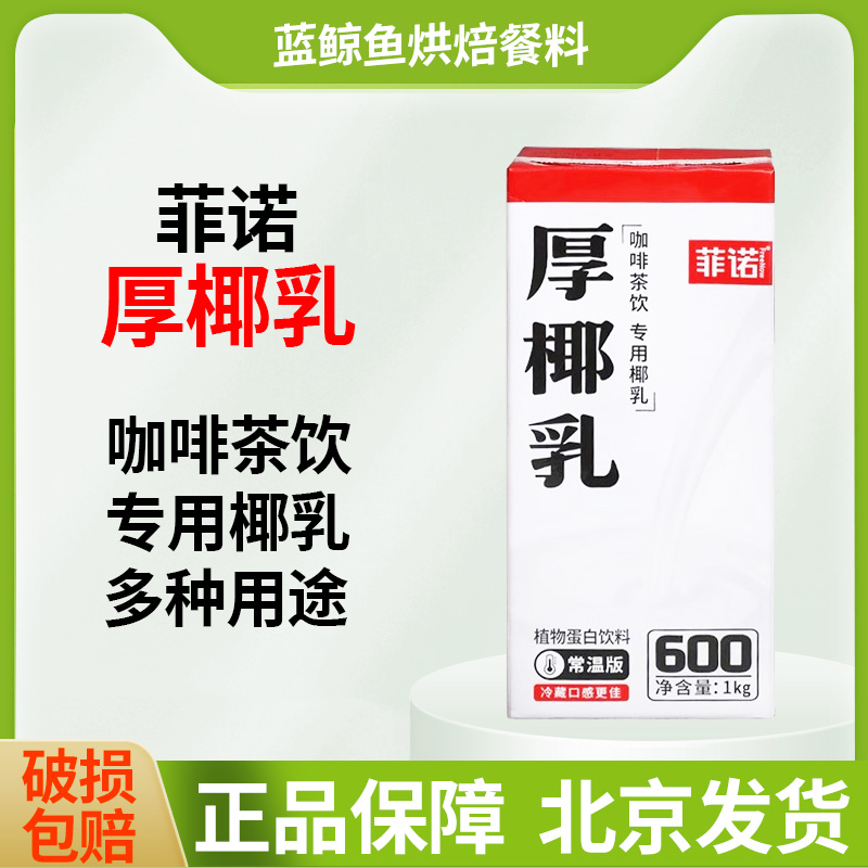 菲诺厚椰乳1KG盒囤货装生椰拿铁调饮专用椰乳饮品商用同款
