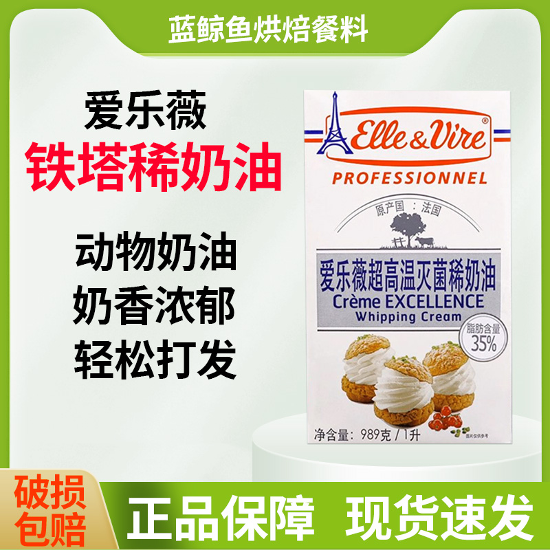 爱乐薇铁塔淡奶油1升法国进口奶油蛋糕面包动物性稀奶油烘焙专用