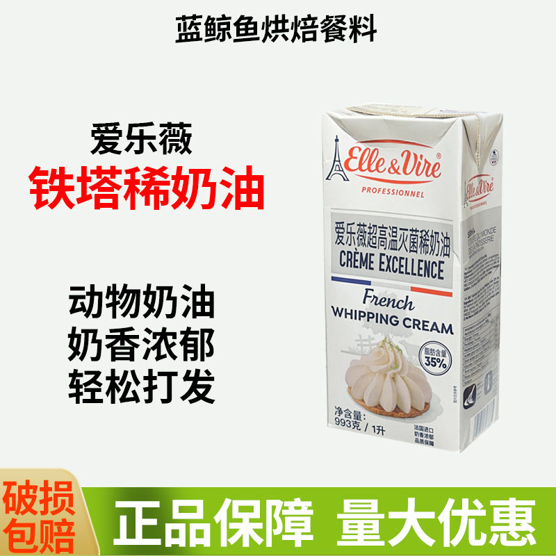 爱乐薇铁塔淡奶油1升法国进口奶油蛋糕面包动物性稀奶油烘焙专用