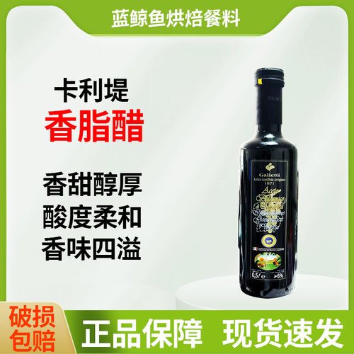 卡利堤香脂醋500ml意大利进口番茄蔬菜沙拉醋汁西餐肉类腌制调味