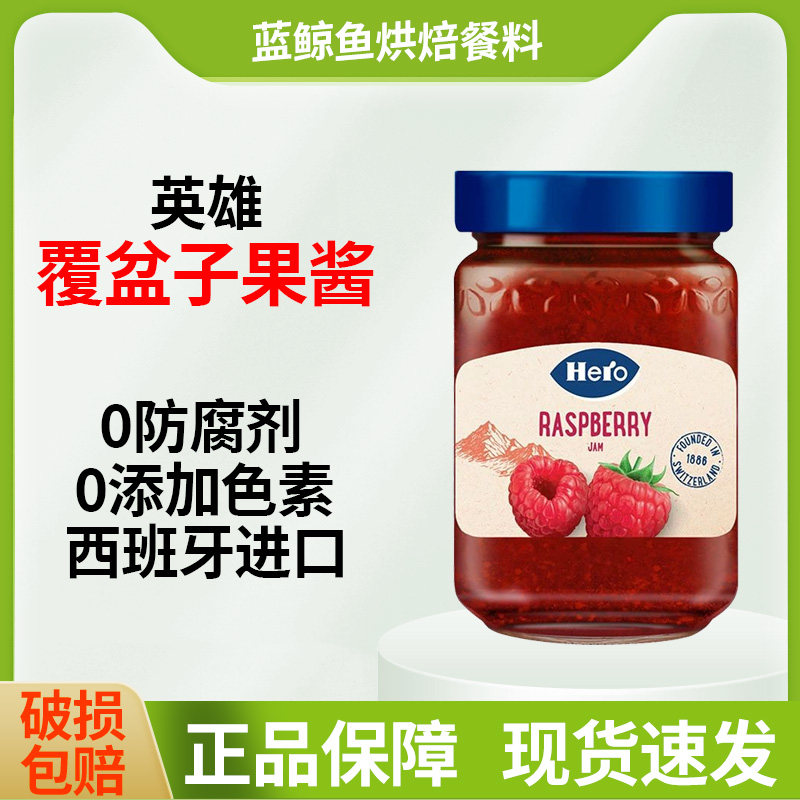 西班牙进口英雄覆盆子果酱360果酱/鲜花酱/甜味酱