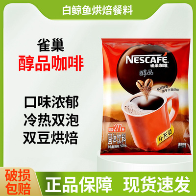 雀巢醇品咖啡500g袋装补充装醇品黑咖啡速溶咖啡无糖拿铁冰美式