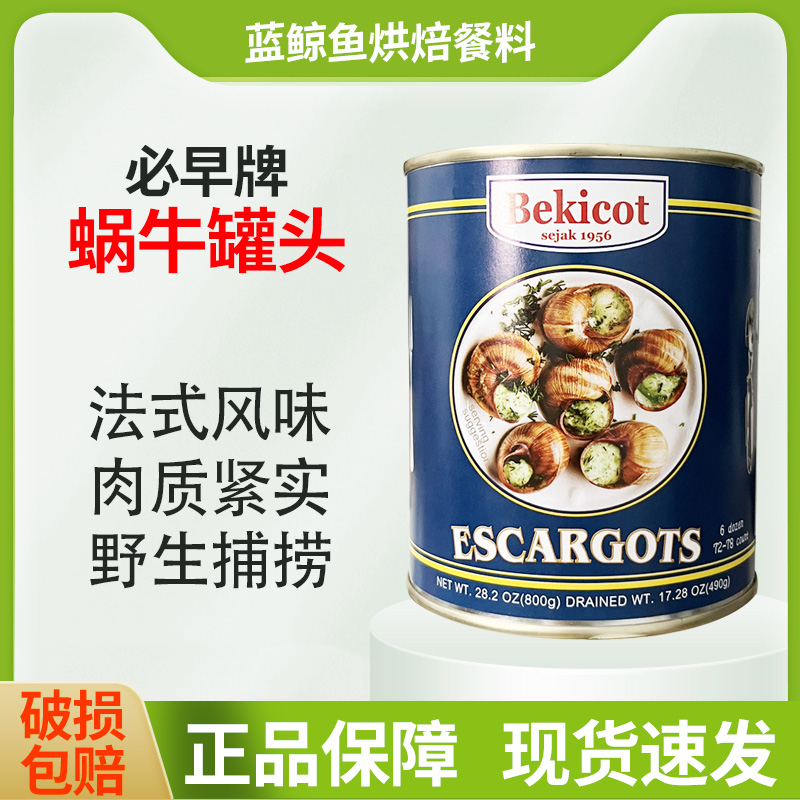 印尼进口必早牌蜗牛罐头800g法式风味焗蜗牛田螺肉罐头西餐食材