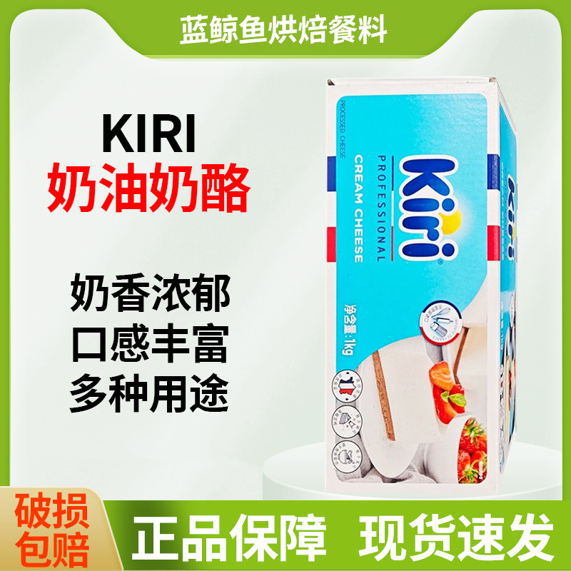 凯瑞kiri奶油奶酪1kg凯芮法国进口芝士干酪蛋糕烘焙奶油乳酪原料