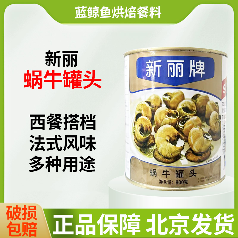进口新丽牌蜗牛肉800g72-80粒sunnyland法式餐厅蜗牛肉螺肉原料