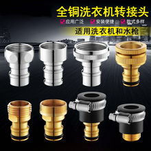 全铜洗衣机接头水嘴转换器配件4分水对接口洗衣机进水管奶嘴