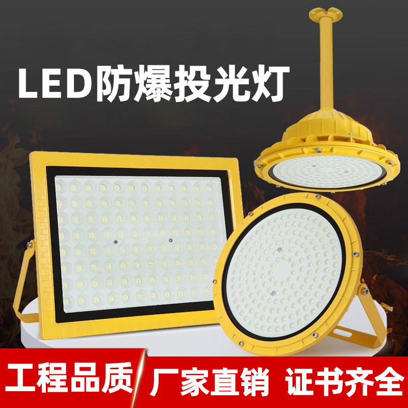 LED防爆灯仓库车间化工厂加油站防腐防水防尘防爆投光灯户外射灯