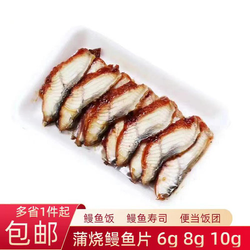 鳗鱼片寿司专用蒲烧鳗鱼切片6g8g10g手握鳗鱼饭寿司料理食材商用