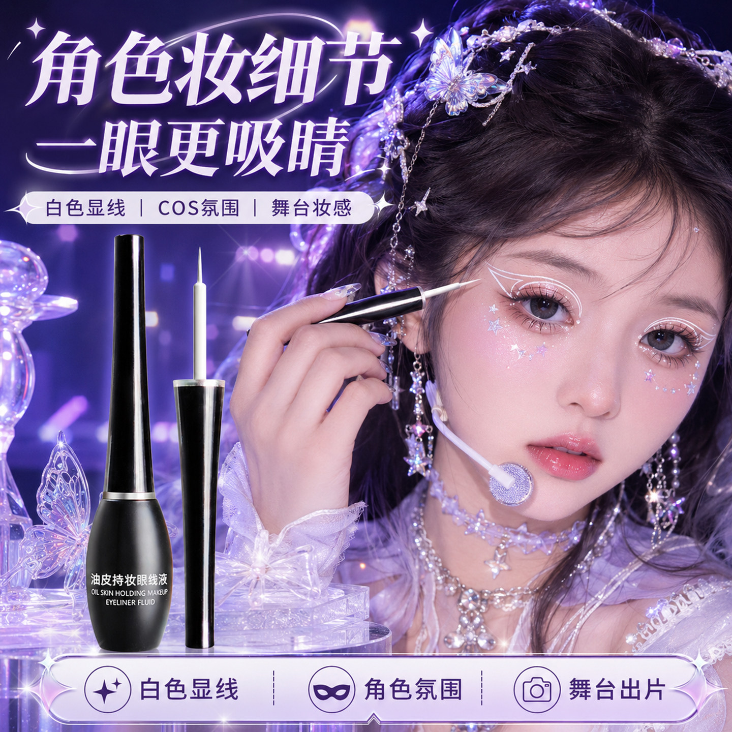 正品白色眼线笔眼线笔防水不晕染舞台妆COS妆液体笔彩妆截断妆哑