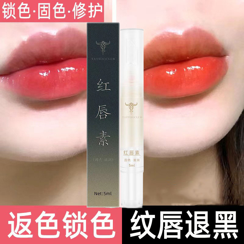 正品红唇乳纹绣专用漂唇后亮唇素纹唇修护反色固色褪黑去乌红唇