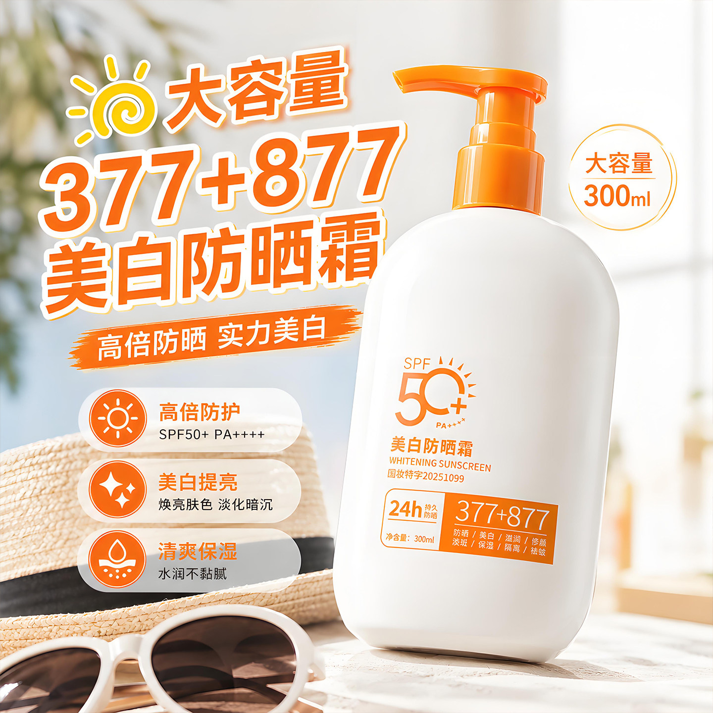 正品SPF50+高倍防晒霜300ml大容量按压式377+877隔离抗UV防水旗舰