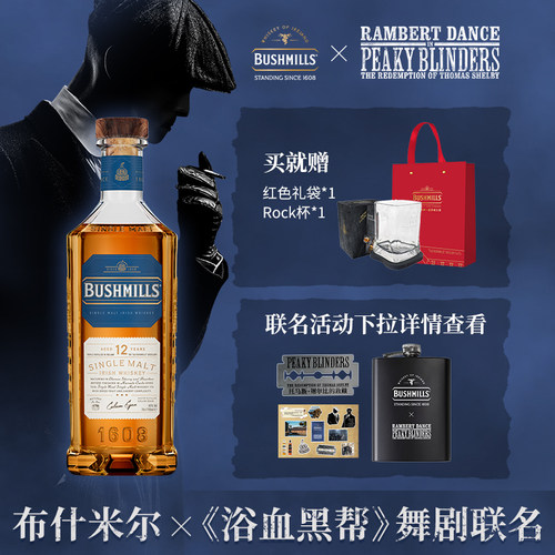 【布什米尔X浴血黑帮】Bushmills12年单一麦芽爱尔兰进口威士忌