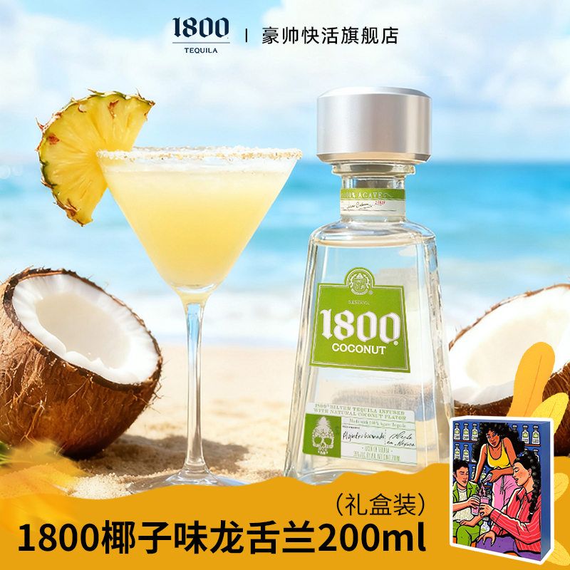 1800椰子风味龙舌兰酒200ml小瓶 女生微醺利口送礼