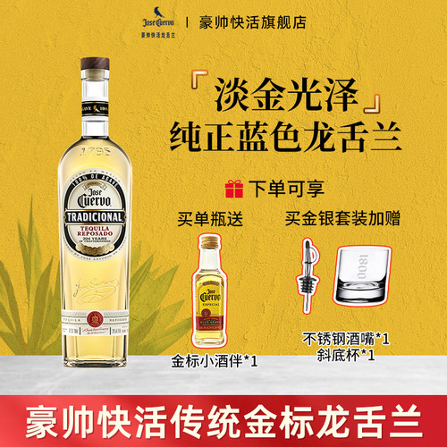 豪帅快活传统金标龙舌兰酒特醇