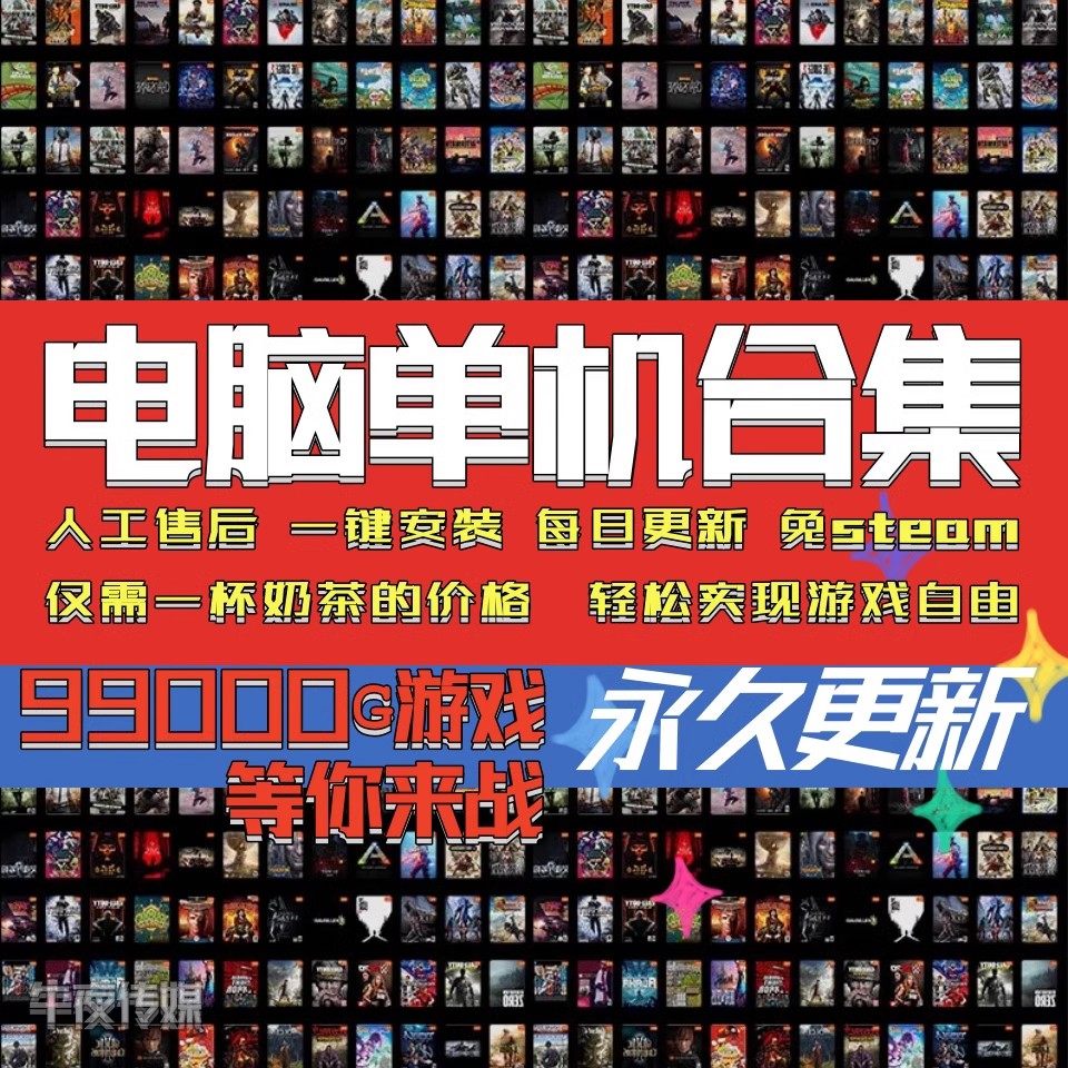 2025全新整合PC大型电脑版单机游戏大作合集中文简体全系列1W+款