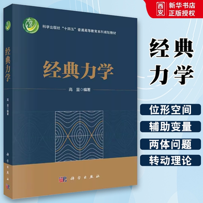 正版经典力学 高显 科学出版社十四五普通高等教育本科规划教材分析力学入门教材 拉格朗日力学哈密顿力学配例题习题图表书籍