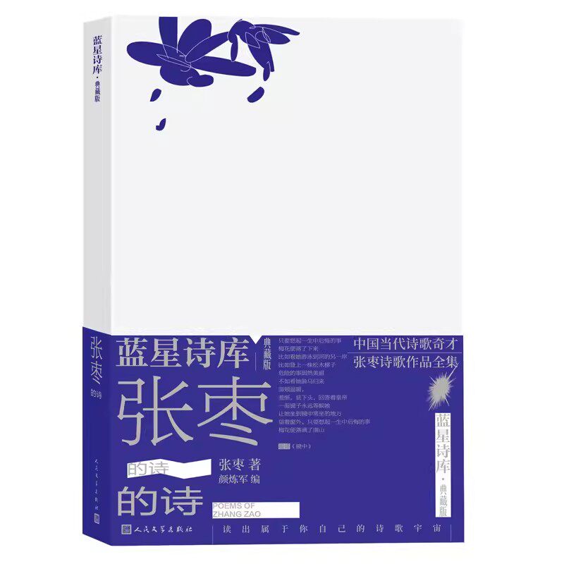正版张枣的诗 蓝星诗库 典藏版 张枣 人民文学出版社 中国当代诗歌奇才张枣诗歌作品全集