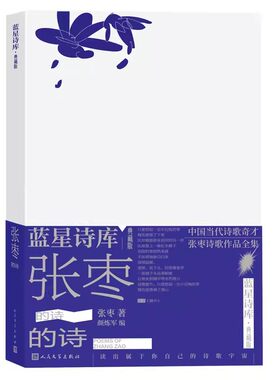 正版张枣的诗 蓝星诗库 典藏版 张枣 人民文学出版社 中国当代诗歌奇才张枣诗歌作品全集