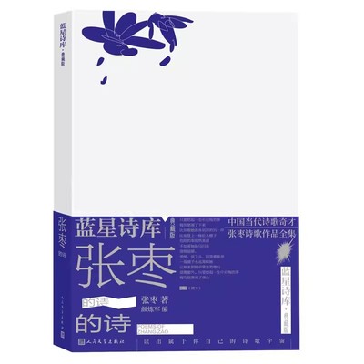 正版张枣的诗 蓝星诗库 典藏版 张枣 人民文学出版社 中国当代诗歌奇才张枣诗歌作品全集