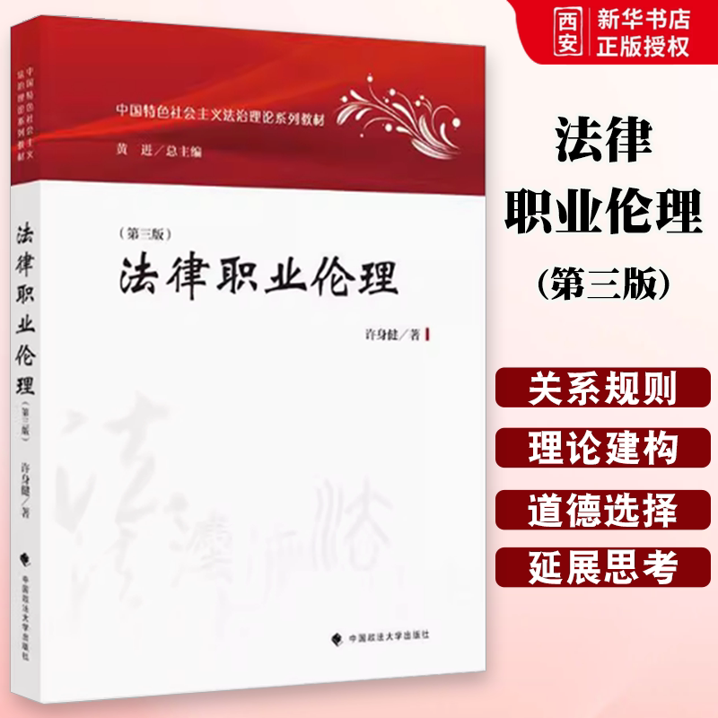 正版法律职业伦理 第三版 许身健 中国政法大学出版社大学本科考研教材法律职业伦理教材教科书 中国特色社会主义法治理论系列教材