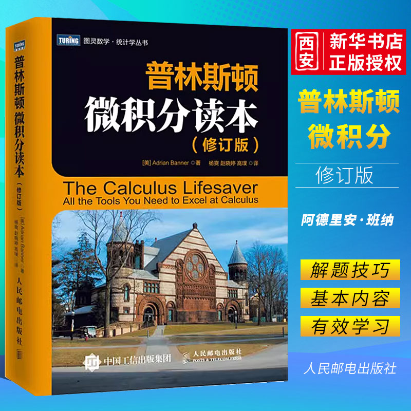 正版普林斯顿微积分读本 修订版 人民邮电出版社 美国普林斯顿大学微积分入门教材 大学微积分基础教程 微分方程高等数学知识书籍